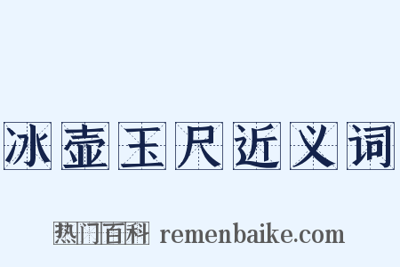 冰壶玉尺近义词是什么意思的图片